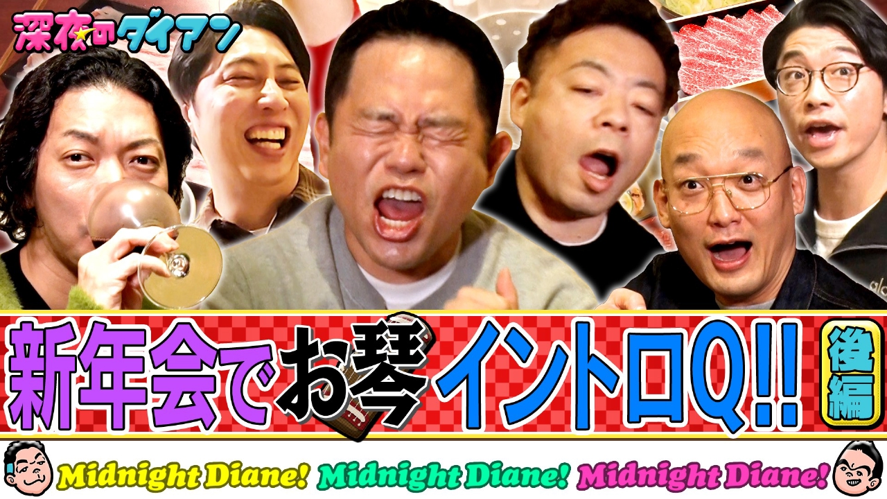 ニューヨーク＆新山＆みなみかわ参戦!!【お琴イントロクイズ新年会】完結編