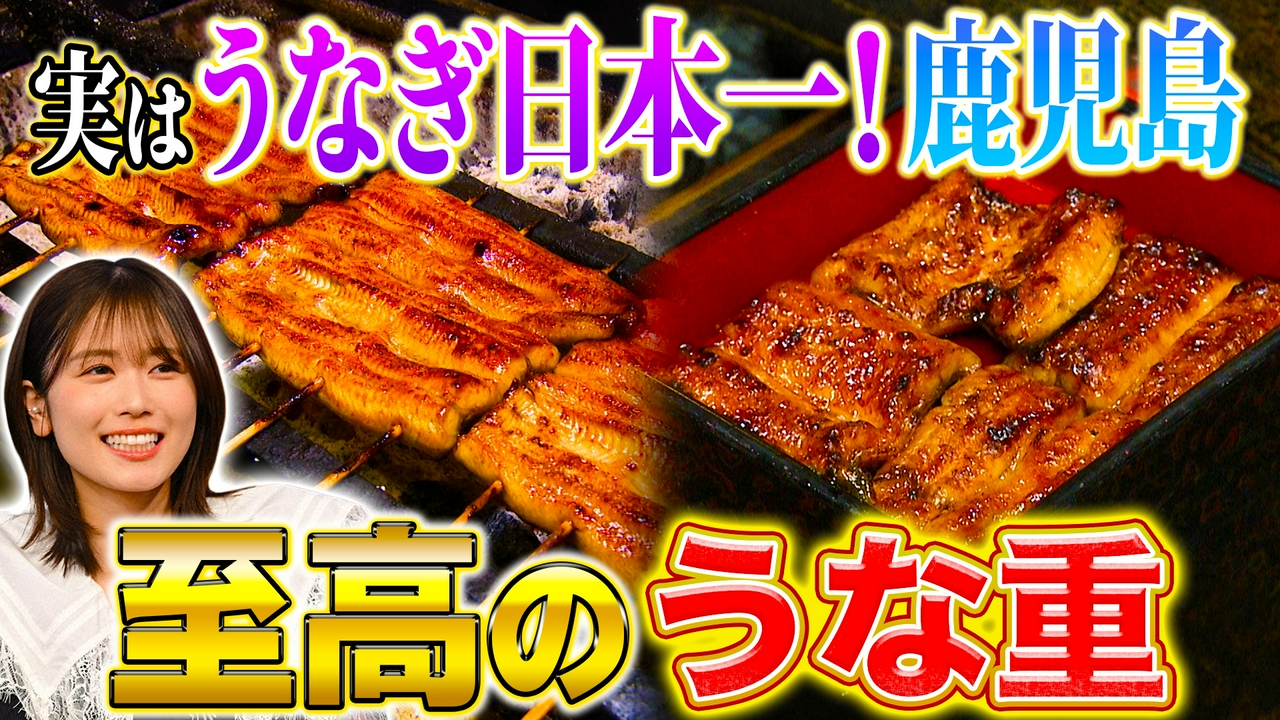 鹿児島日本一のうなぎ＆長野隠れ粉もん王国