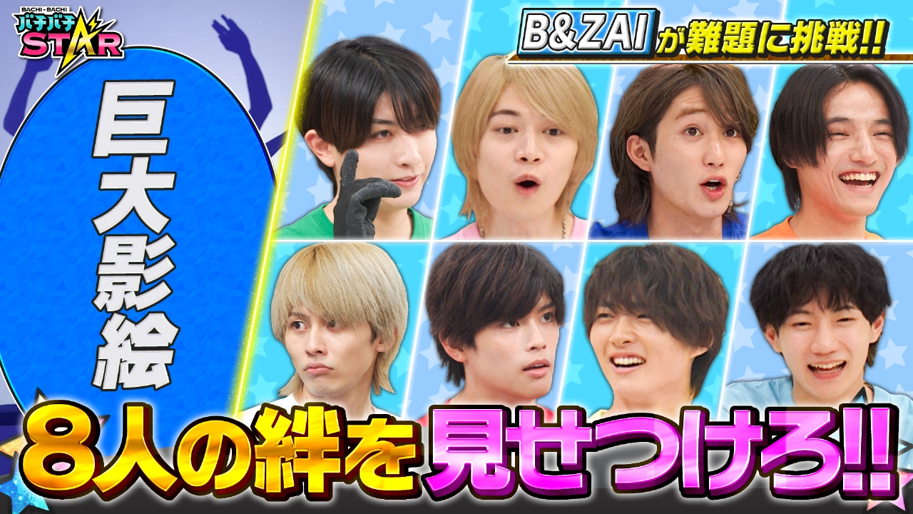 B＆ZAIが影絵＆引っ越しに挑戦!!8人のチームワークで難題をクリアできるか!?