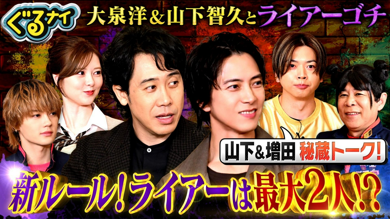 大泉洋&山下智久ライアーゴチ!山下が増田に直球質問!?ライアーは2人?