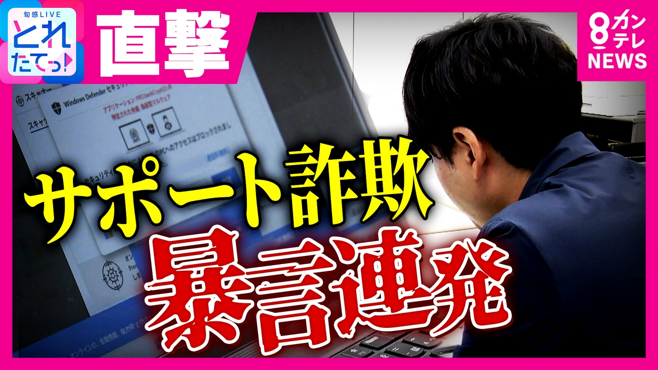 【サポート詐欺 vs ディレクター】直撃取材に「バカ」「ハゲろ」と暴言連発　たどたどしい日本語で“詐欺”認める　犯行グループの正体は？　専門家が解説