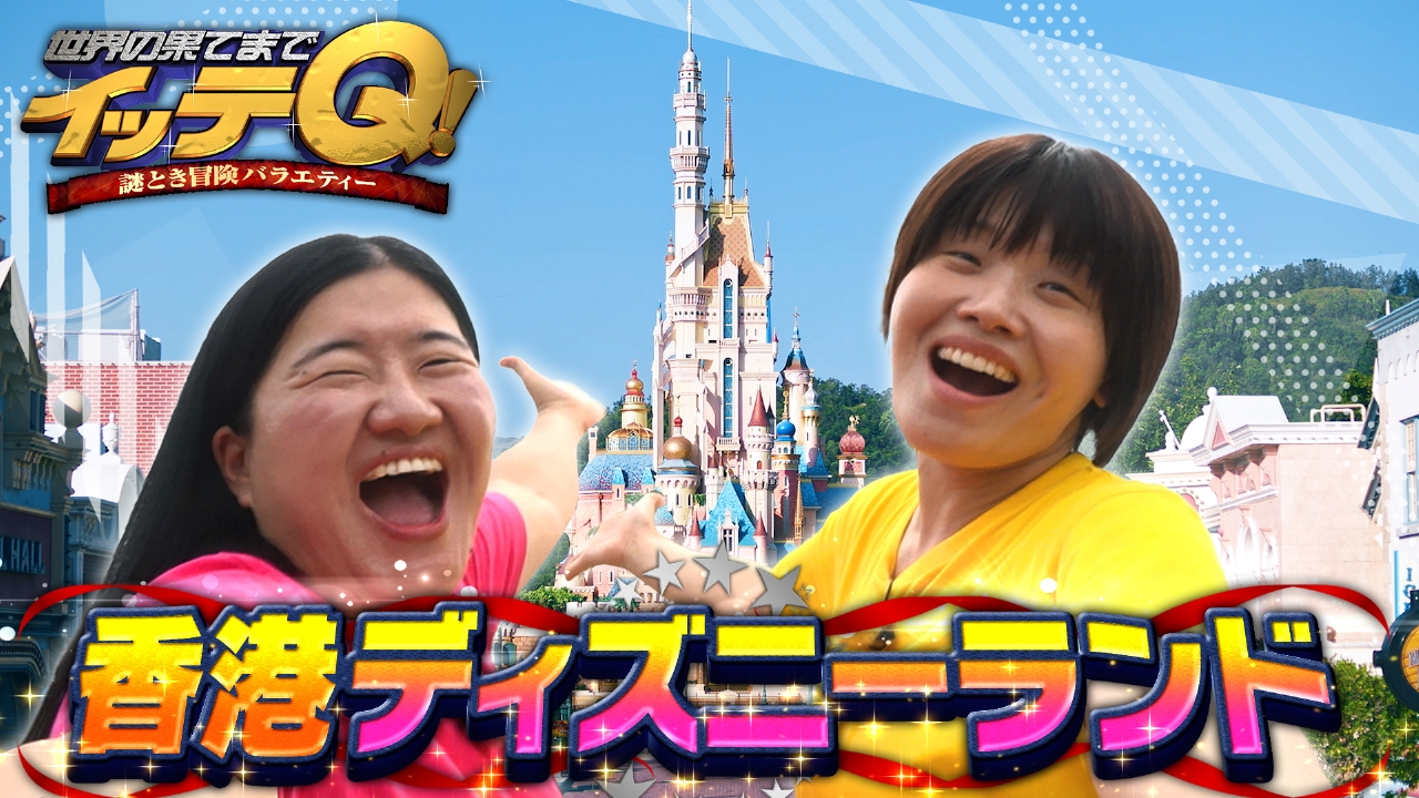 ガンバレがミッキーと夢のダンス共演&みやぞん恐怖1000m