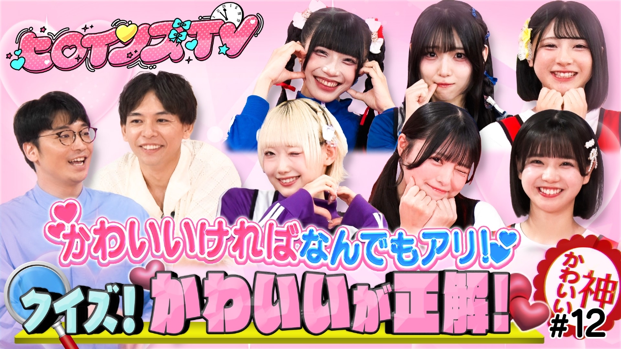 ＃12クイズ！かわいいが正解【ぶりっ子回答連発！かわいければ正解の新感覚クイズ！！】