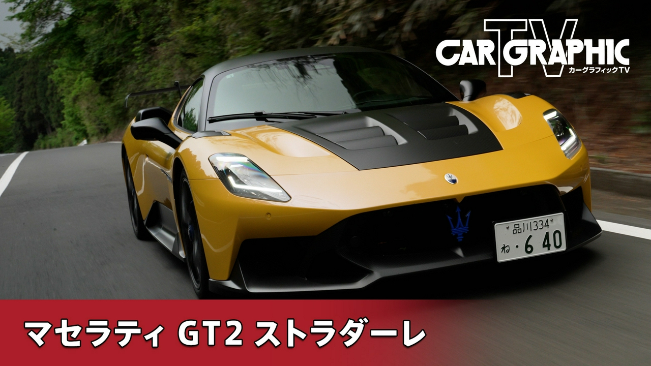 マセラティ・コルセ100周年　GT2で磨いた走りを公道で