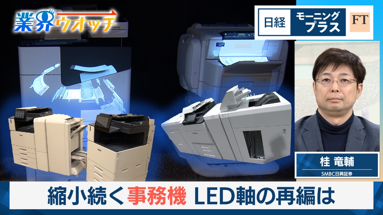 縮小続く事務機　LED軸の再編は