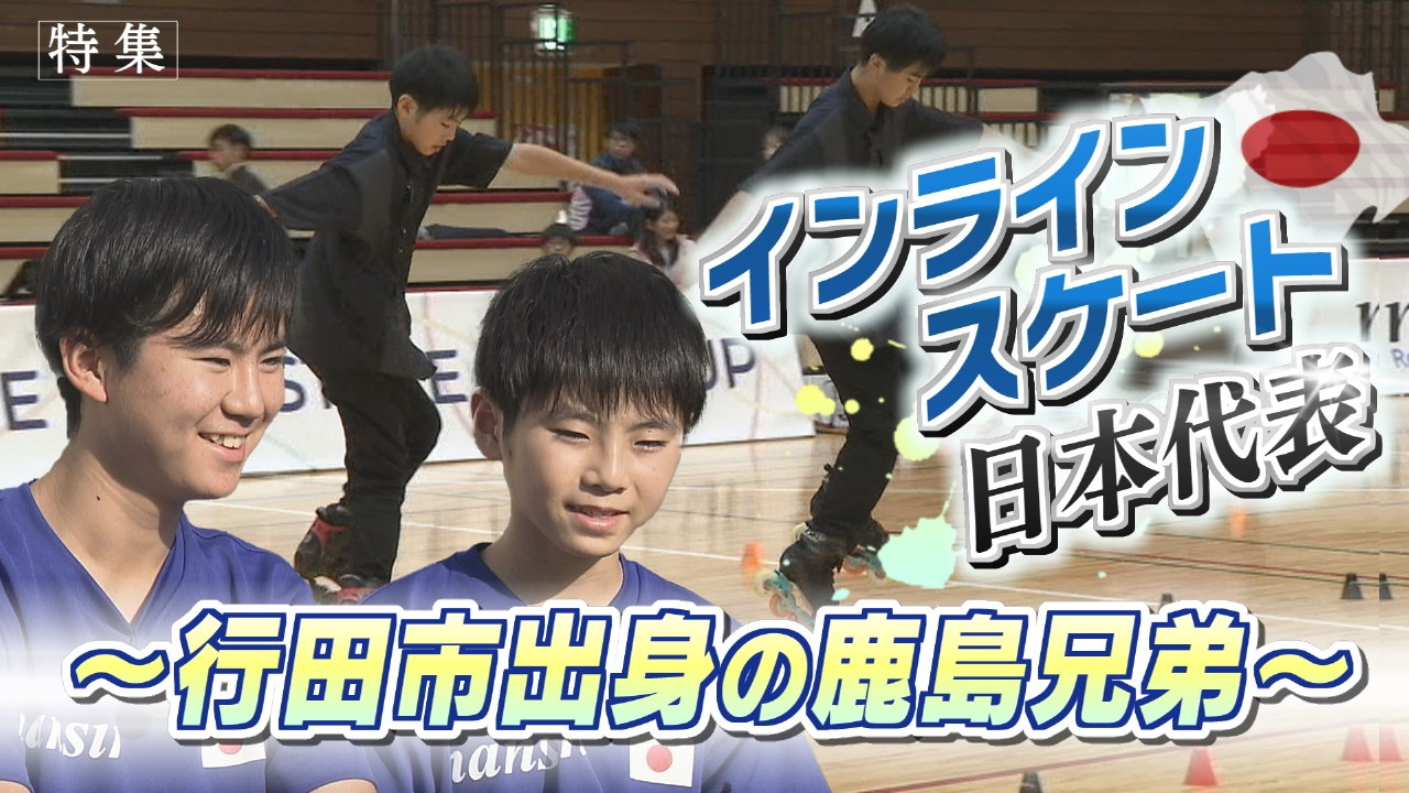 兄弟でありライバル！インラインスケートフリースタイル日本代表の鹿島兄弟の強さの理由は！　ほか