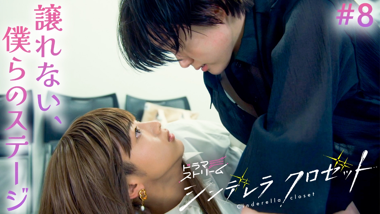 ＃８「誰にも譲らない、君とのステージ」