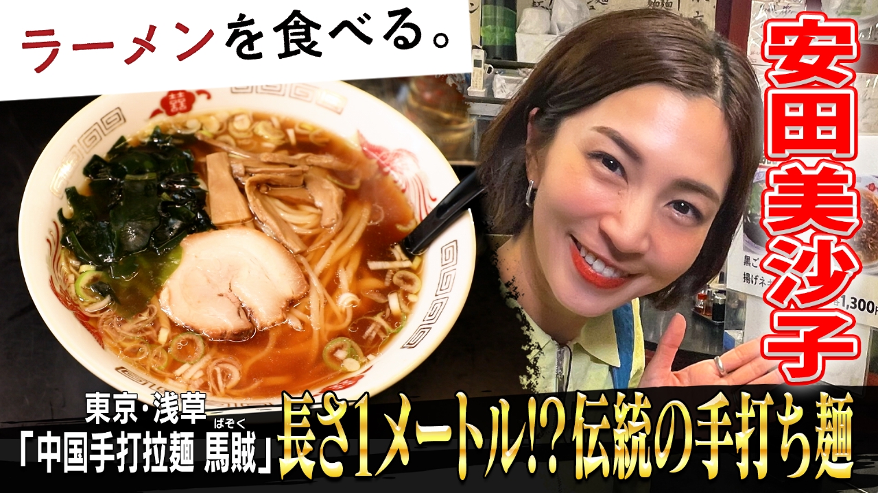 長さ１メートル！？伝統の手打ち麺×安田美沙子