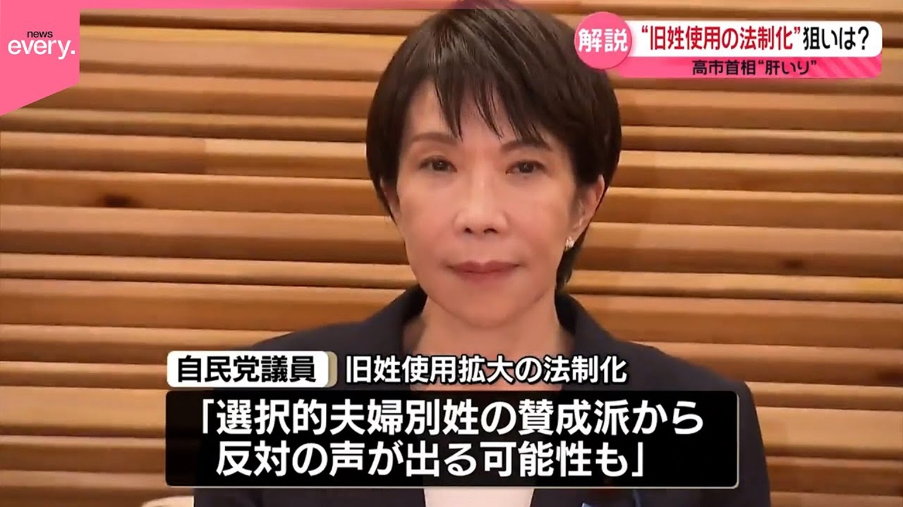 【解説】“旧姓使用の法制化”狙いは？ 高市首相“肝いり”