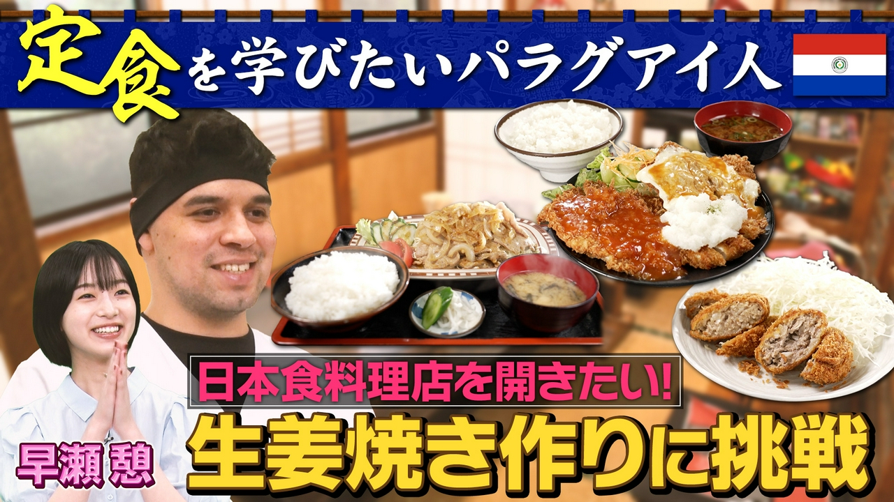 パラグアイから夢を追って！究極の“ニッポンの定食”をマスターするために大冒険！