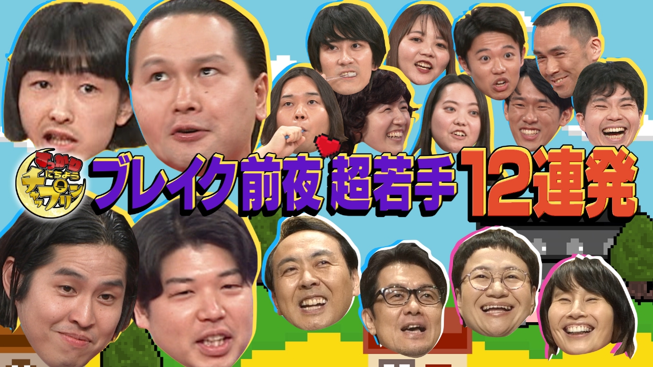 全員初登場！これから芸人青田買いSP前半戦