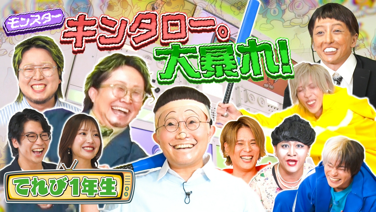 てれび1年生にキンタロー。乱入で大暴れ！