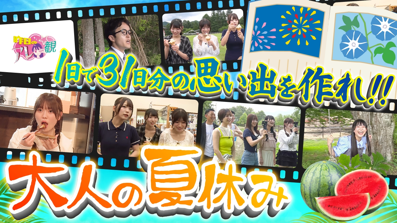 1日で31日分の思い出を作れ！大人の夏休み