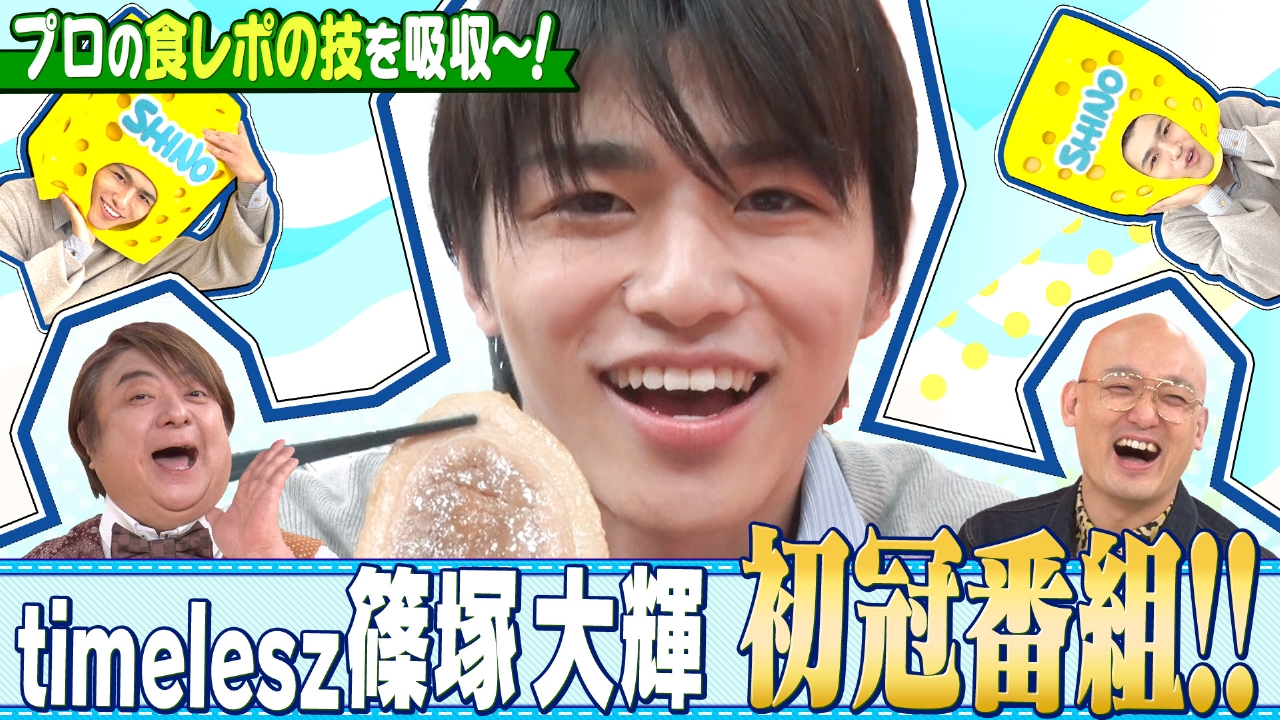 スポンジ・シノ　“カットされない食リポ講座”