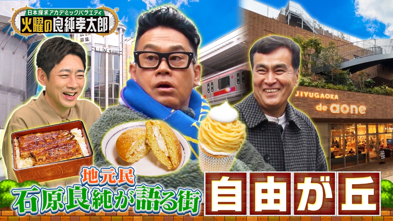 東京・自由が丘を大冒険！父 慎太郎も愛した絶品グルメも堪能！