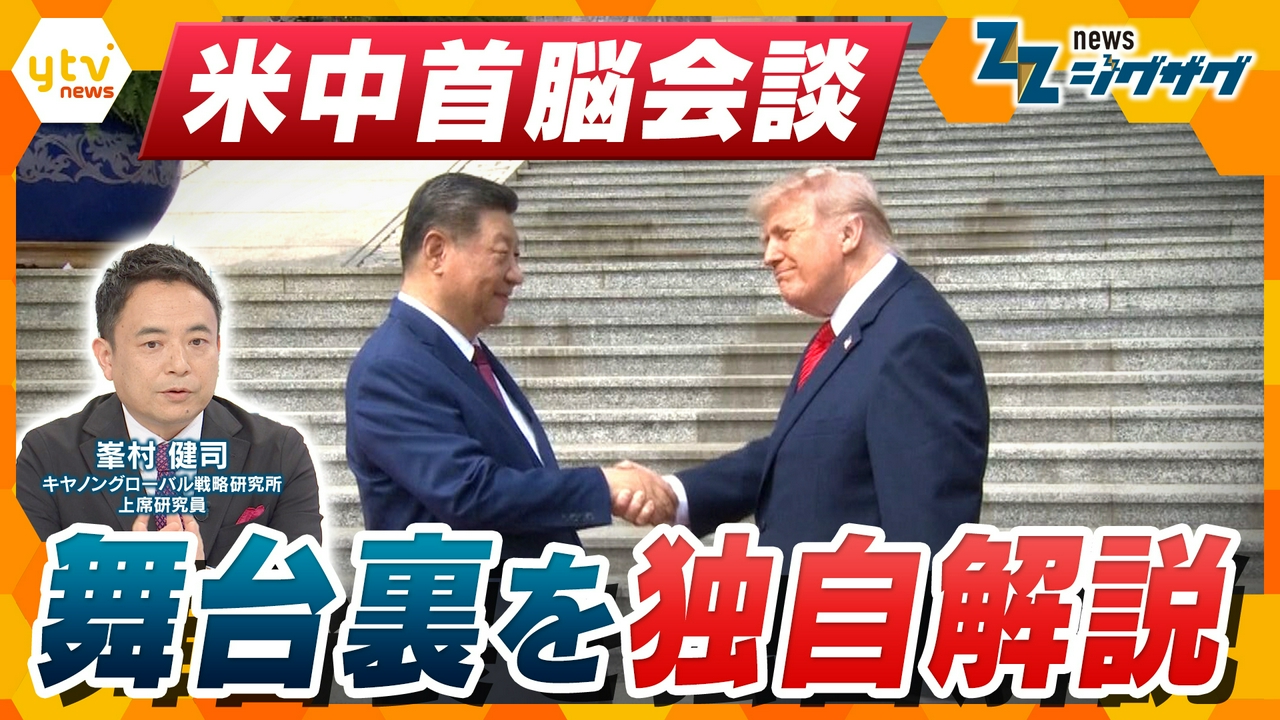 【米中首脳会談】貿易・イラン情勢・台湾問題…一体何が決まったのか？両国の思惑は？専門家解説！