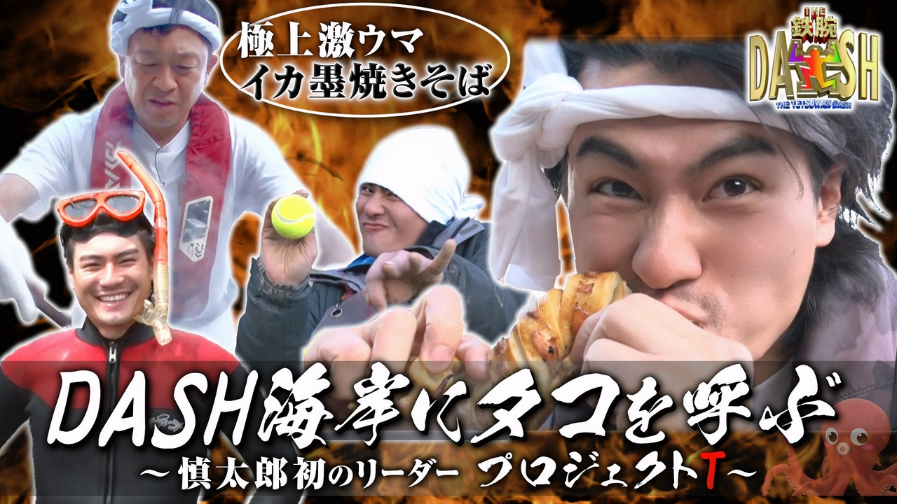 慎太郎が海にダイブ&タコ調査!高級イカで城島魂の焼そば