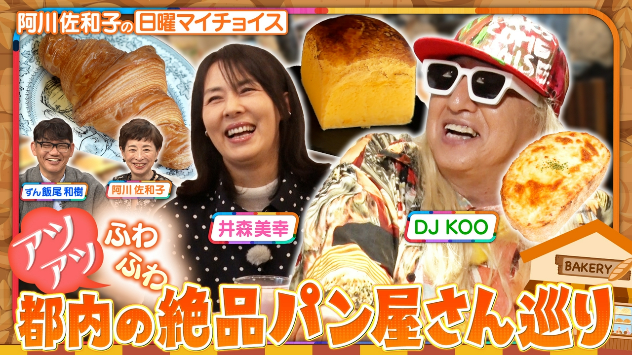 【DJ KOOが井森美幸にオススメ！都内の絶品パン屋さん巡り】