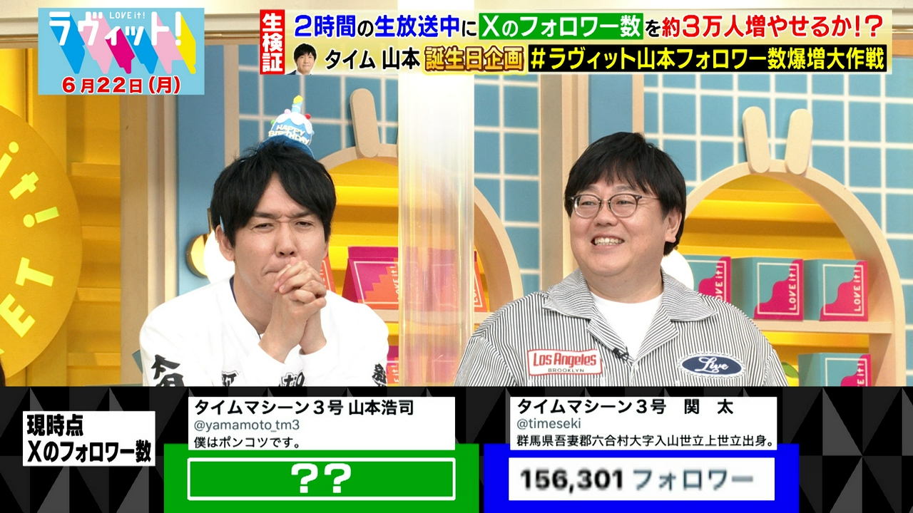 【6/22 後半】共感ナンバーワン選手権＆タイム山本47歳誕生日