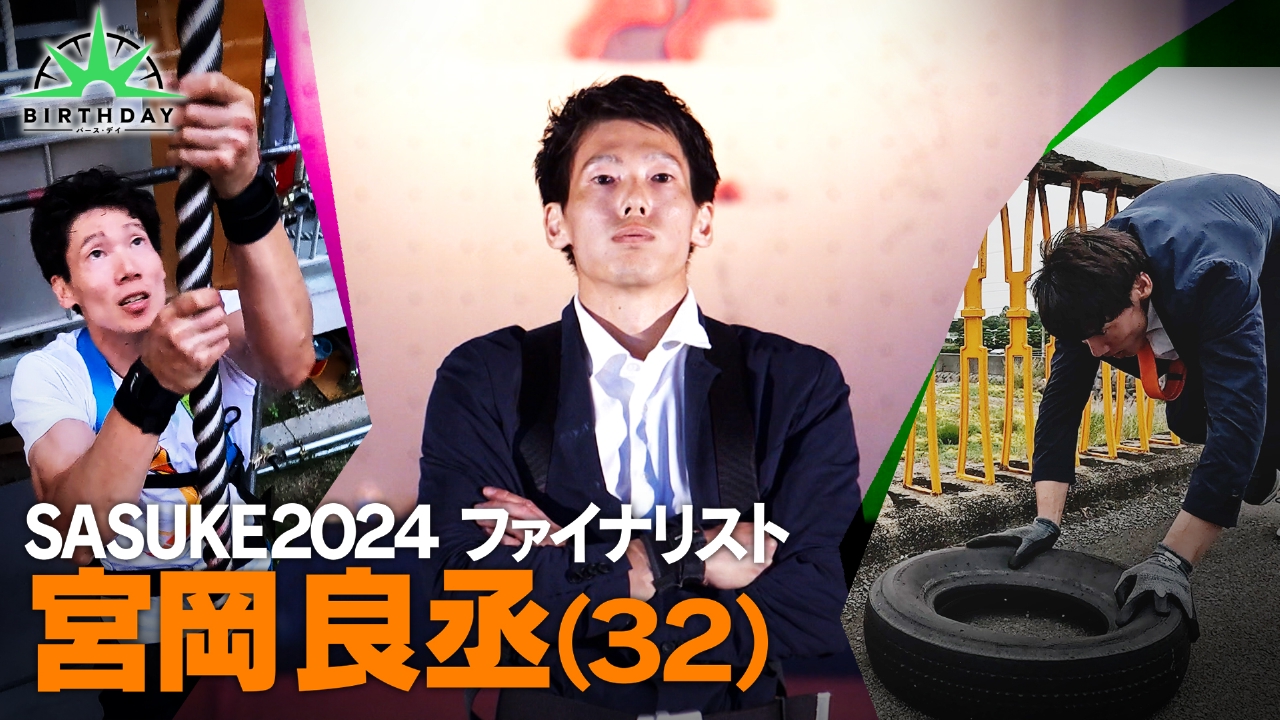 SASUKEに魅せられた怪物銀行員