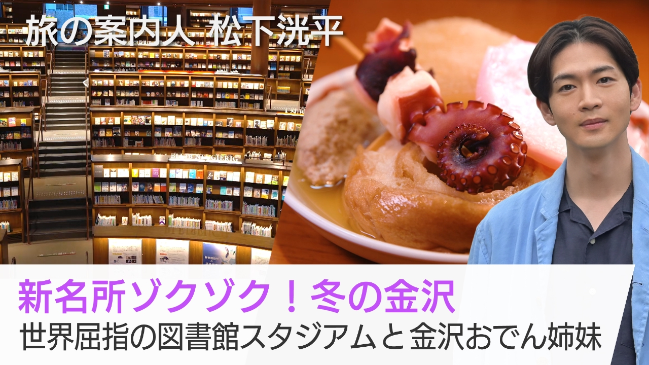 新名所ゾクゾク！冬の金沢　世界屈指の図書館スタジアムと金沢おでん姉妹
