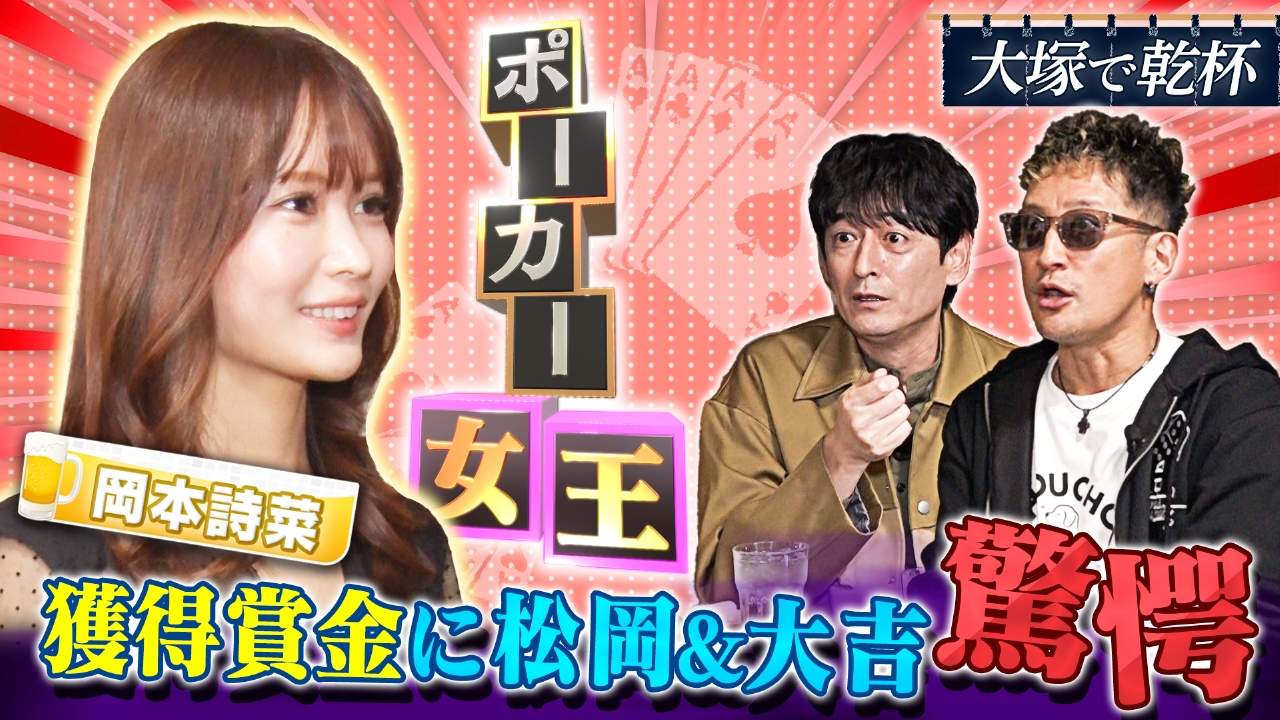 プロポーカープレイヤー岡本詩菜と乾杯！