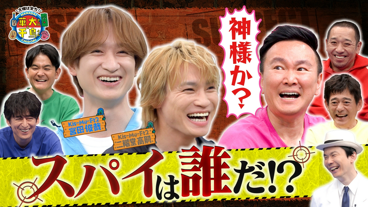 キスマイ宮田&二階堂がスパイ初参戦！神様山内!?誕生