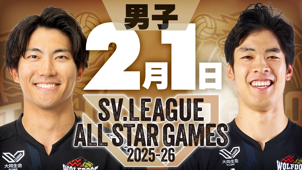 SVリーグ　男子オールスターゲーム　2025-26