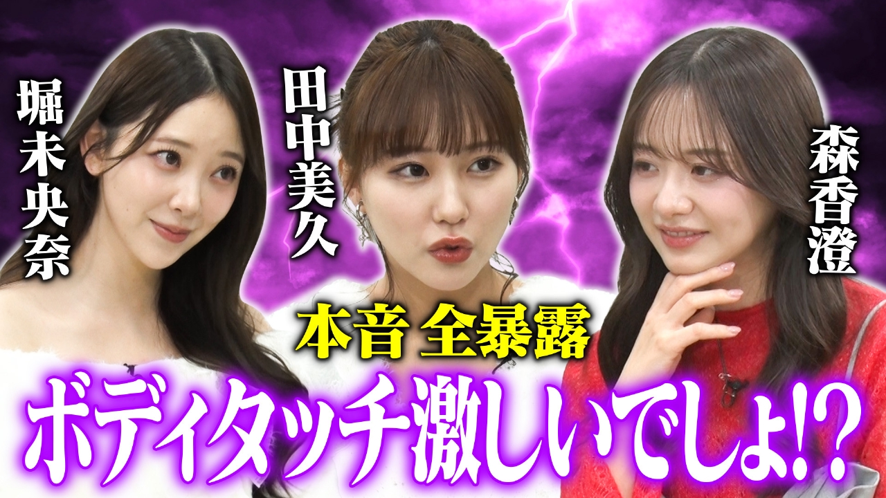 【寝取る系が多い】森香澄＆田中美久＆堀未央奈が偏見の言い合いで裏の顔全暴露！しずる興奮「こういうの求めてた！」