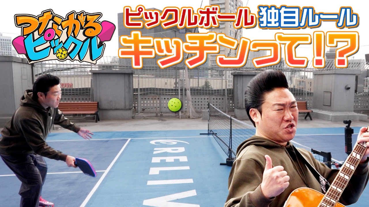 知ればもっと面白くなる独自ルール