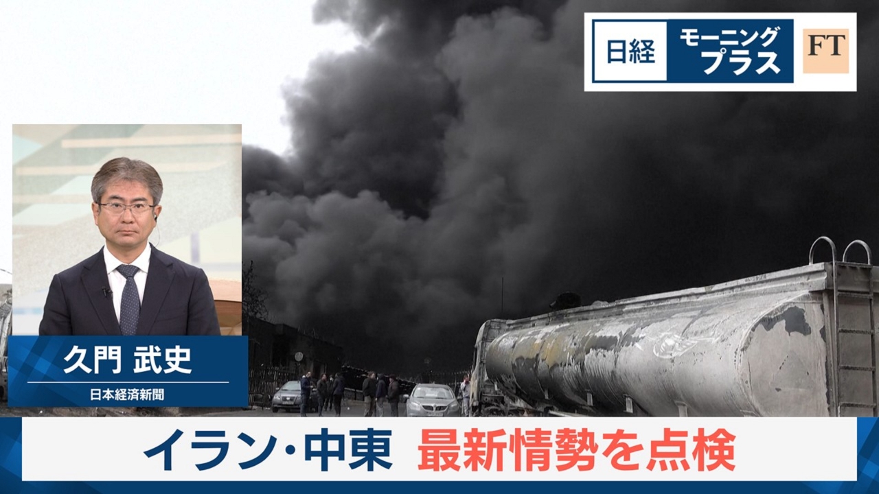 イラン・中東　最新情勢を点検