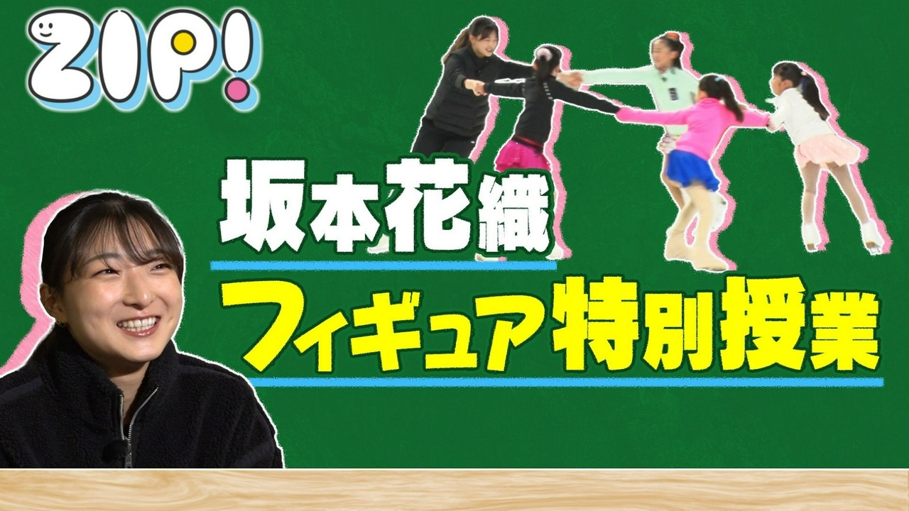 指導者への第一歩！坂本花織の必修！アスリート先生【ZIP!】