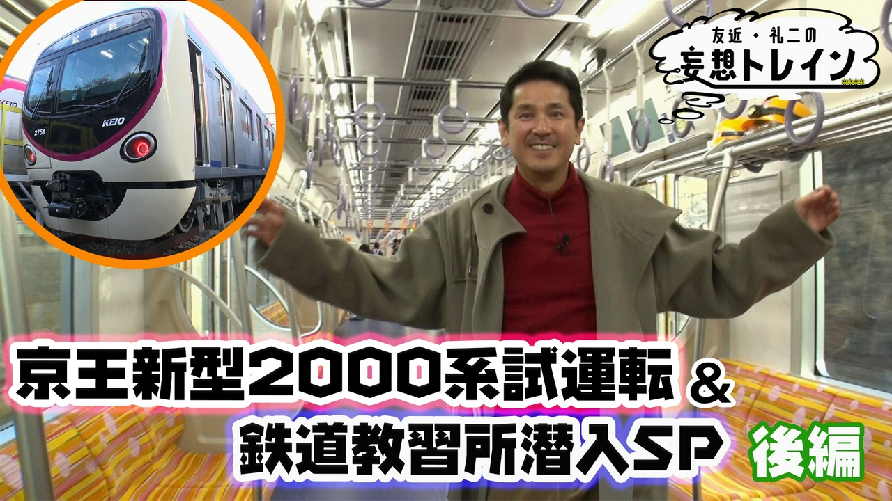 #206　西村和彦が行く 京王新型2000系試運転＆鉄道教習所潜入SP 後編／ゲスト：西村和彦、久野知美、南田裕介
