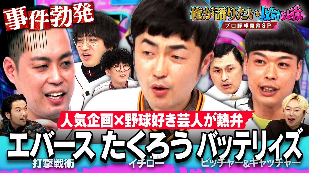 【WBC以後】たくろう＆エバース＆バッテリィズ＆春日…野球大好き芸人集結