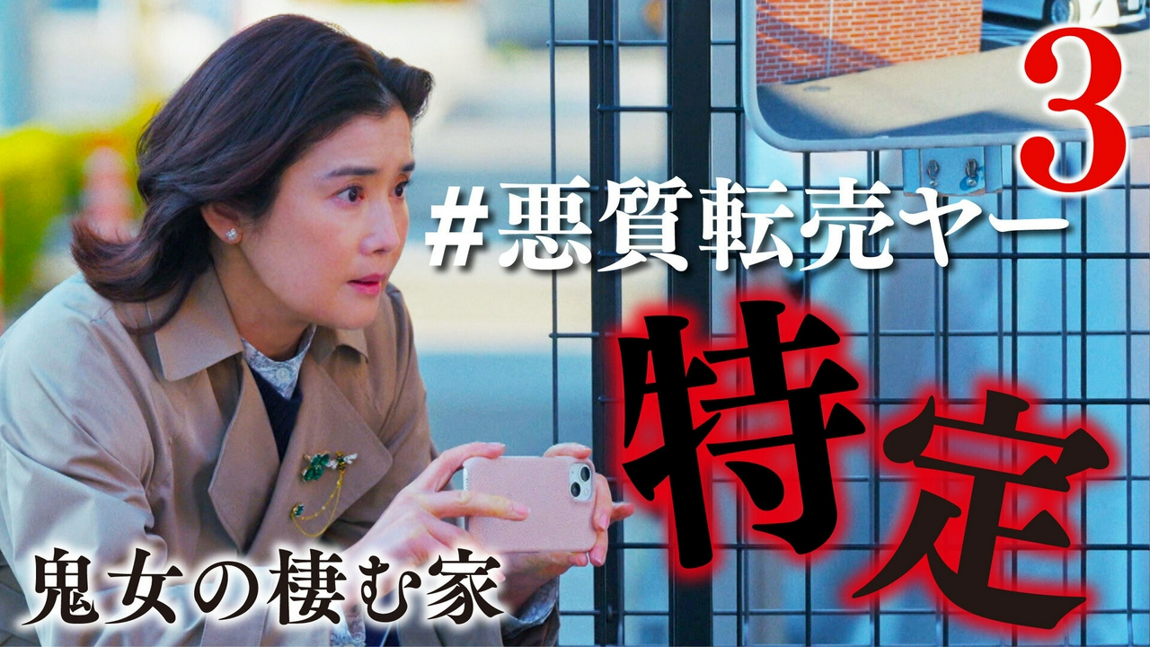 ３話 子供の夢を奪う転売ヤーを晒せ！