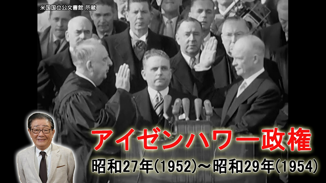 独立回復した日本と東西冷戦/アイゼンハワー政権