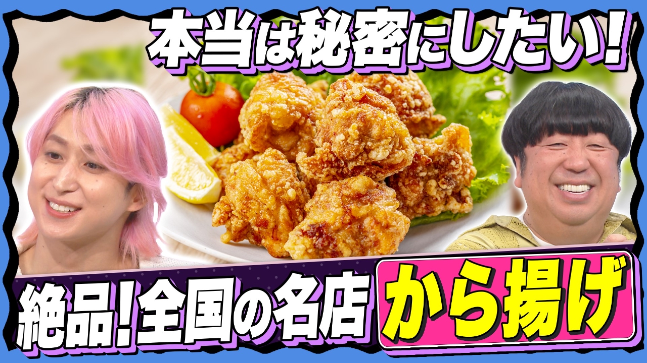 【最新！から揚げ】史上初6年連続最高金賞から揚げに日村・佐久間が悶絶