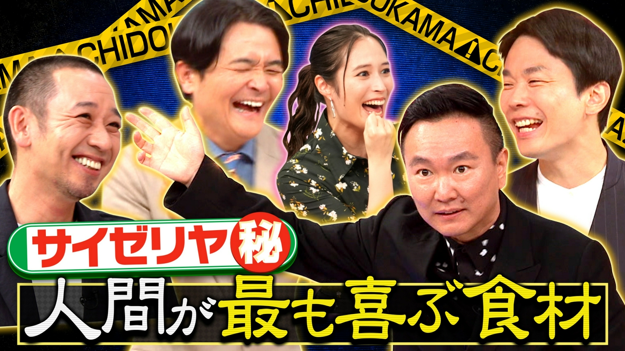 【ちどかまクイズ】サイゼの秘密を知る謎オジ&甲子園で1番熱くなる楽器は?