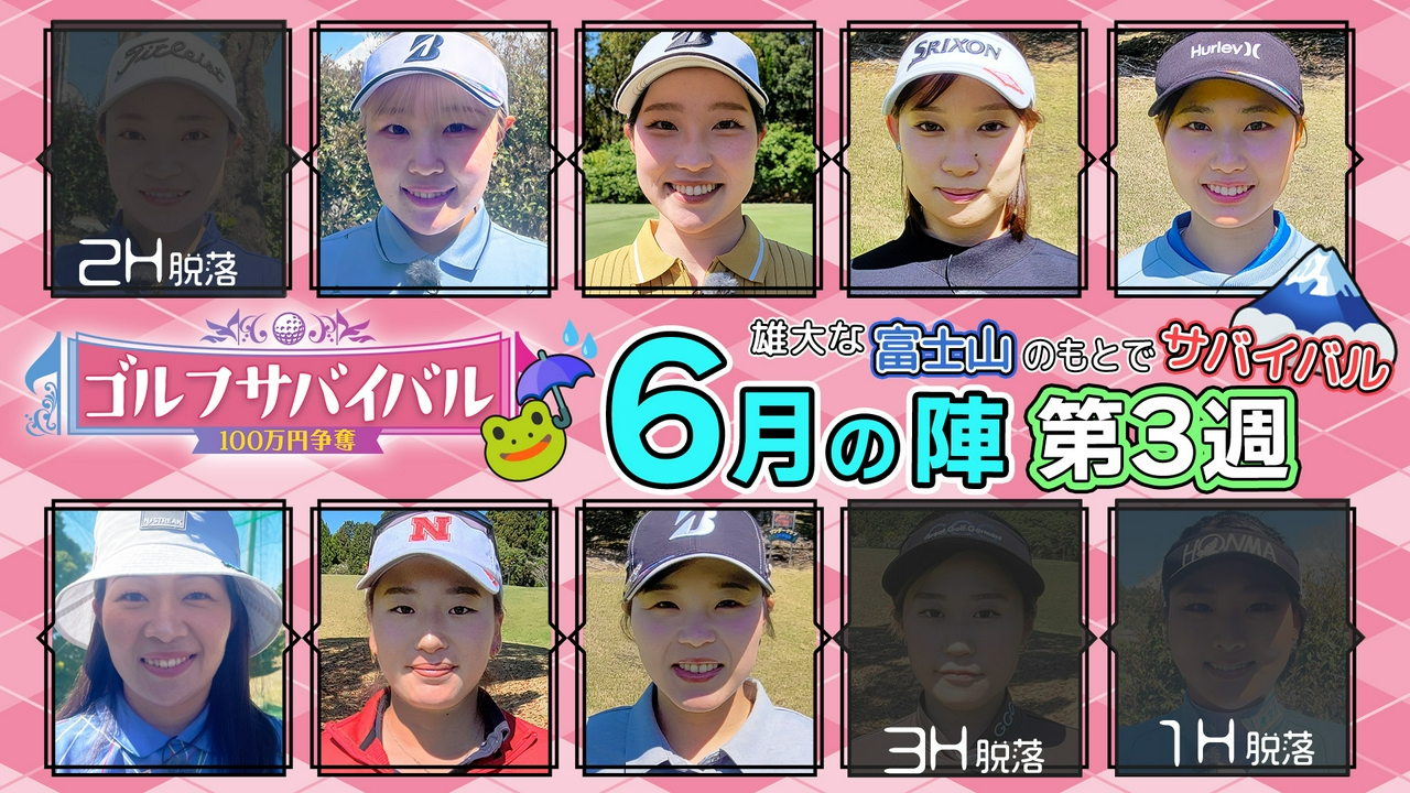２０２６年６月の陣　第３週