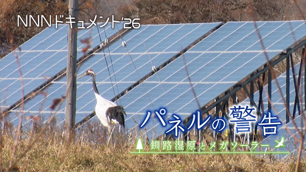 パネルの警告～釧路湿原とメガソーラー～