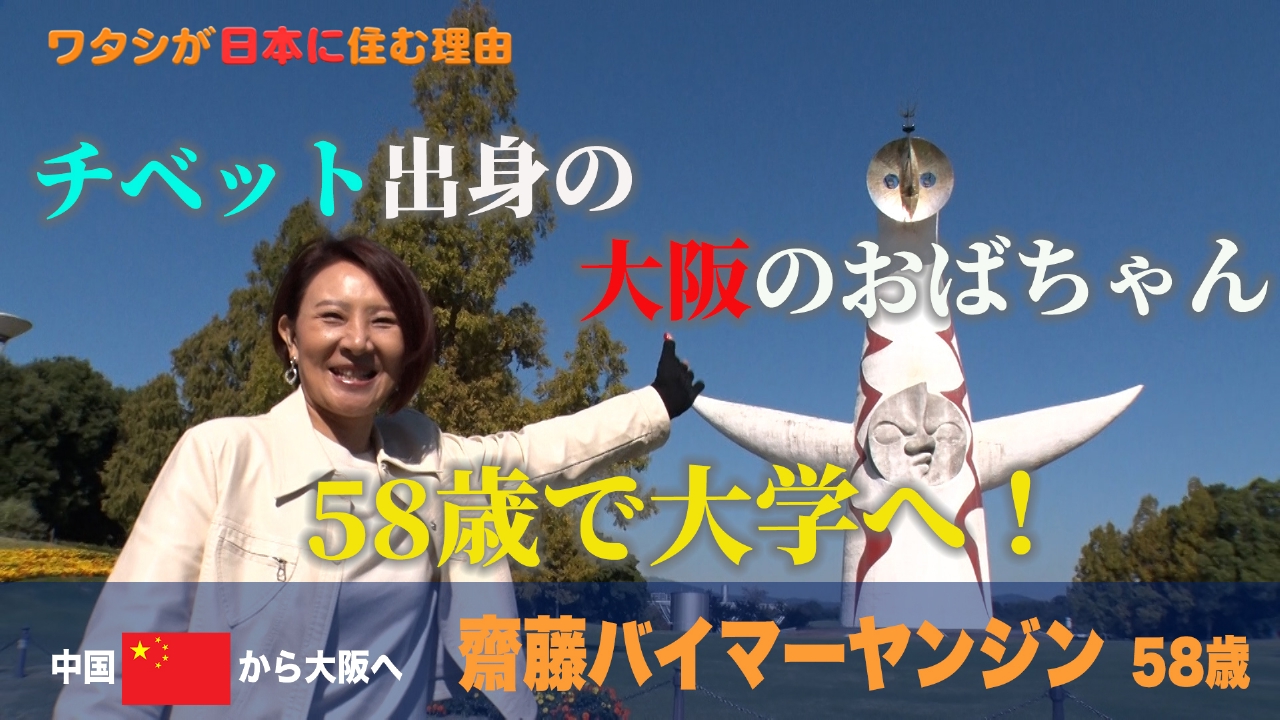 朝ドラのような人生！チベットから来た大阪のおばちゃん