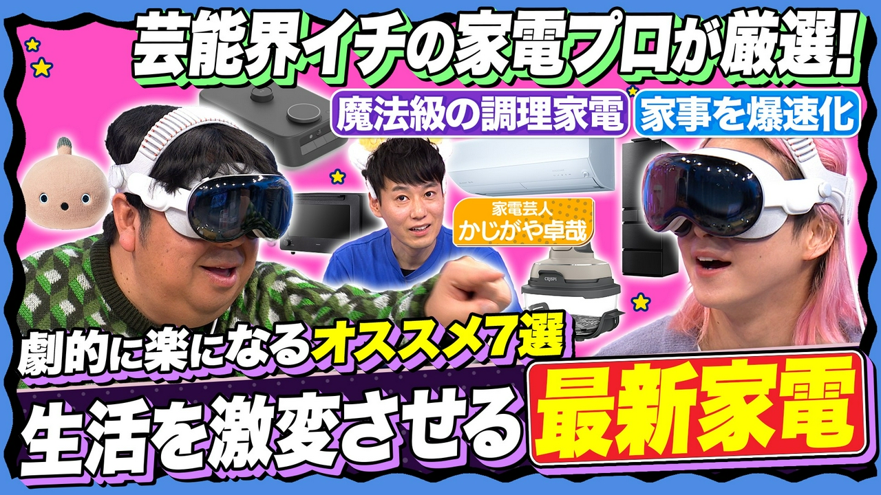 【後悔しない家電選び】話題のあの家電も登場…買うべきモノが分かる！