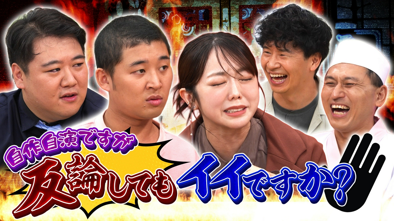 自作自演への反論が止まらない！今夜は峯岸みなみ＆四千頭身・後藤＆ラランド・ニシダがご来店！