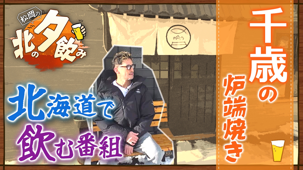 松岡昌宏 空港のある街「千歳」エリアで夕飲み