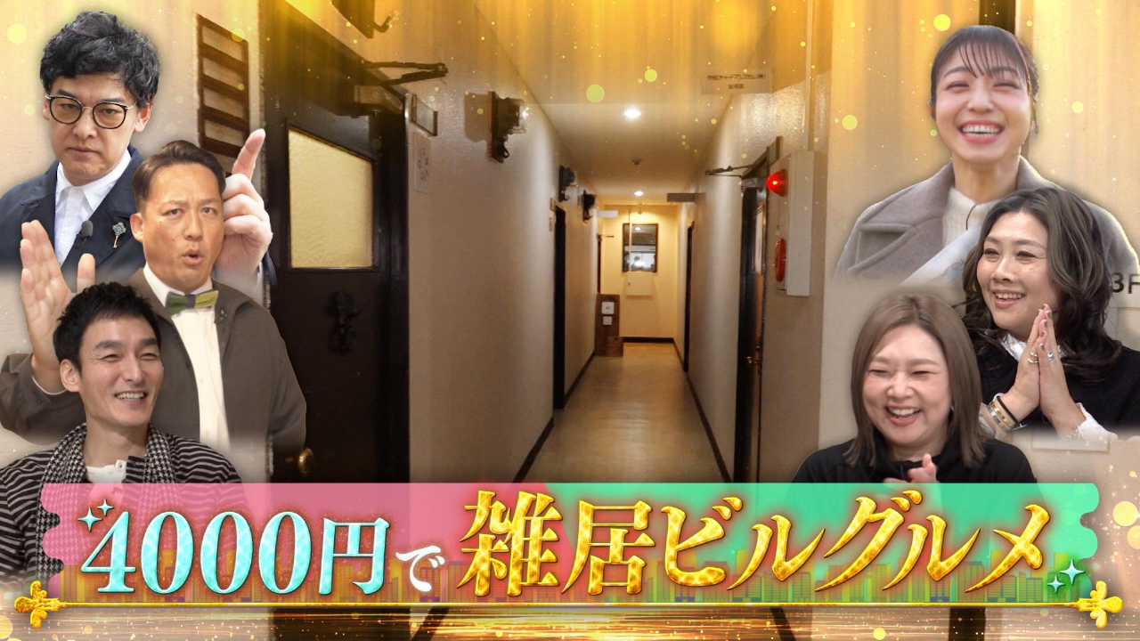 激安！ハシゴ！雑居ビルグルメ