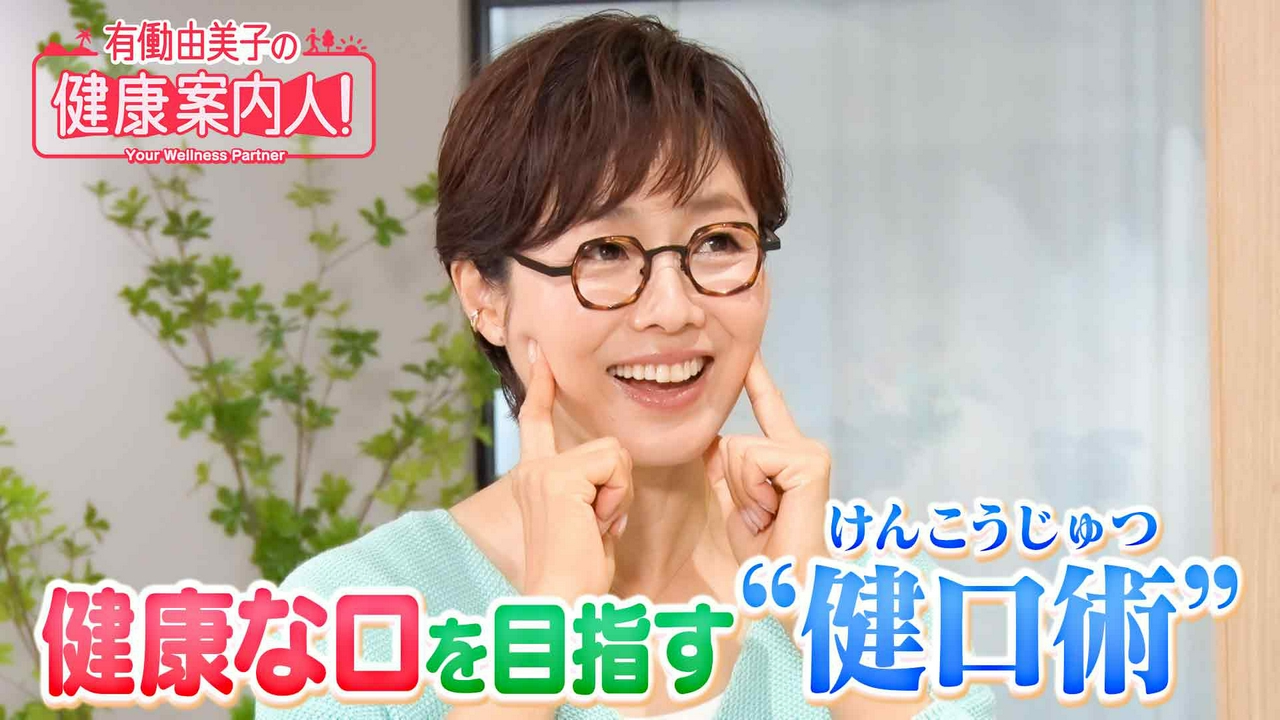 噛む力を鍛えて「健康な口」へ！