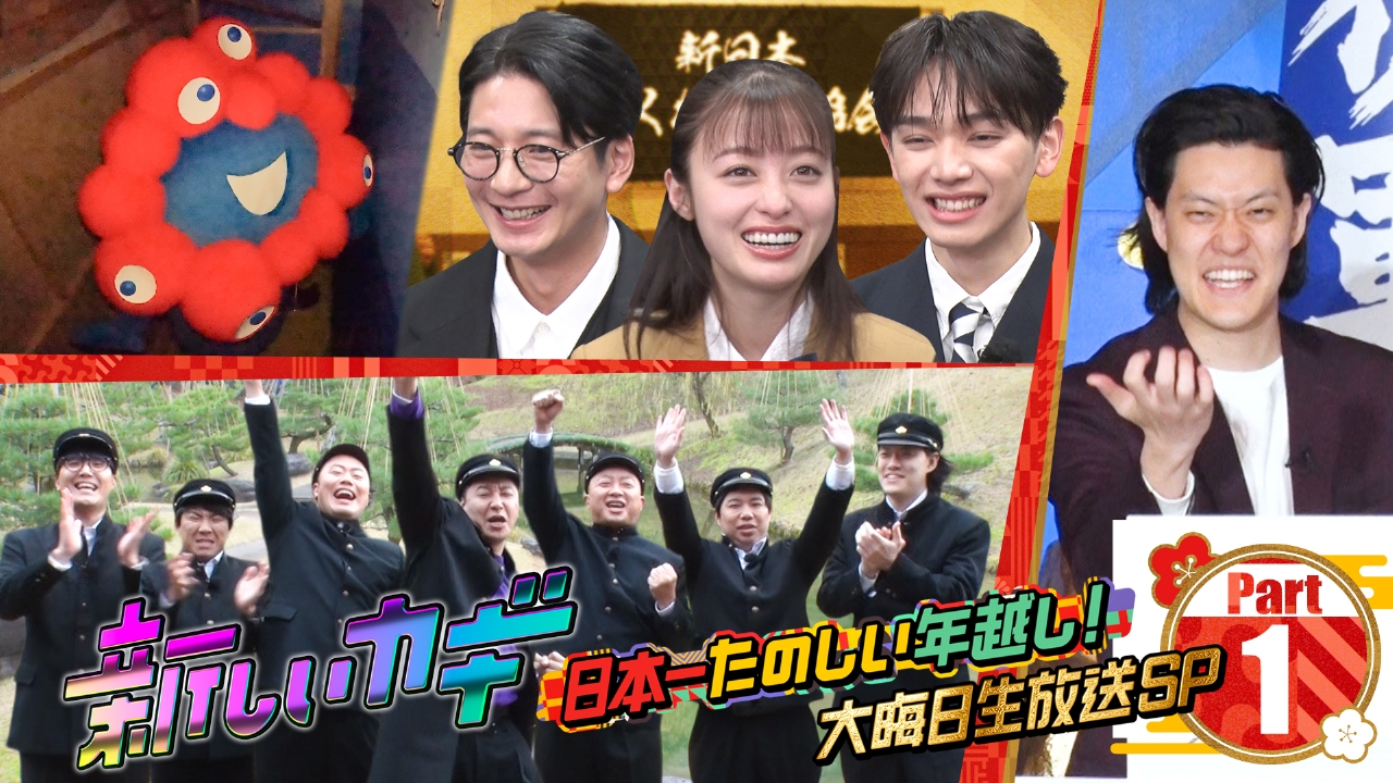 学校かくれんぼに橋本環奈 向井理 宮世琉弥が参戦 Part1