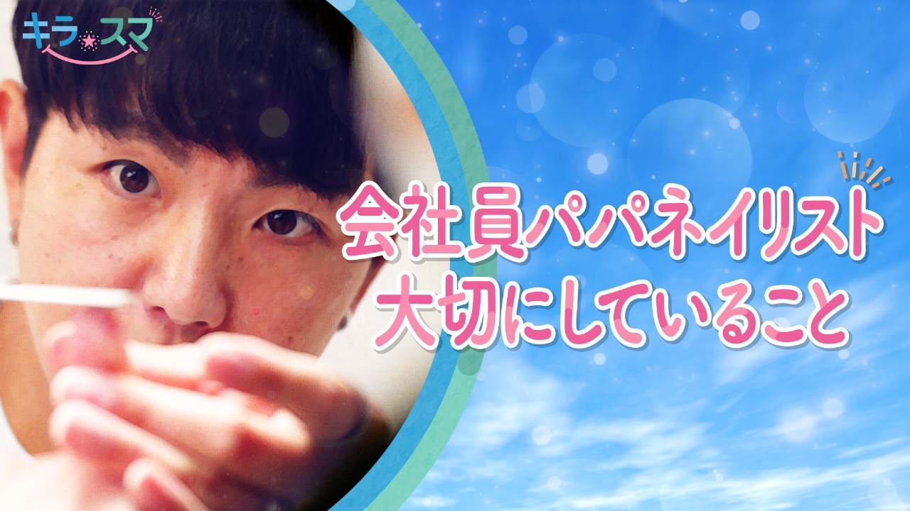 古岡さんが大切にしていること