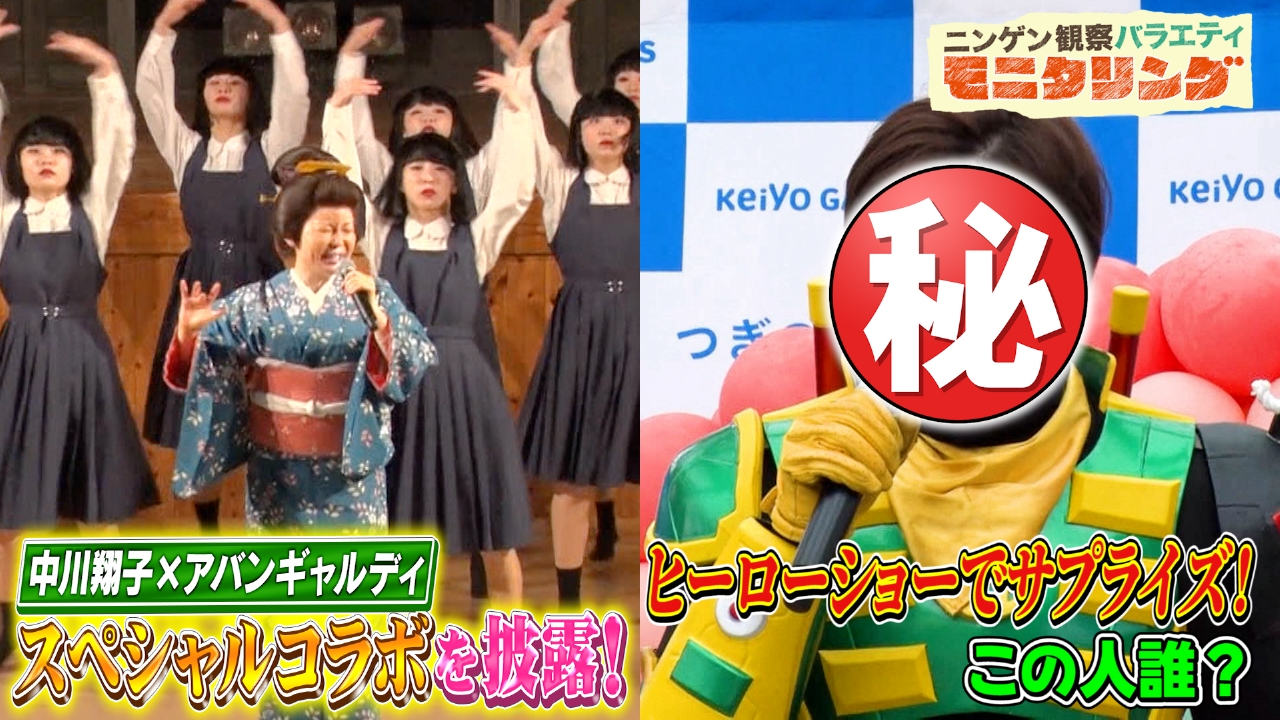 中川翔子＆アバンギャルディが圧巻コラボ＆一流俳優がヒーローショーで突然美声を響かせたら？