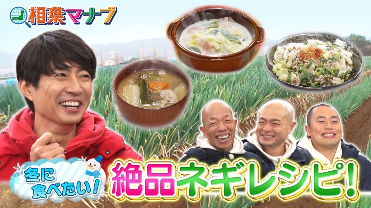 マナブ！旬の産地ごはん～ねぎ～